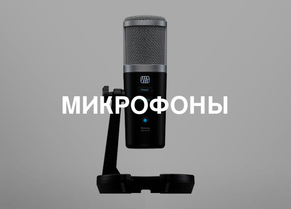 Микрофоны