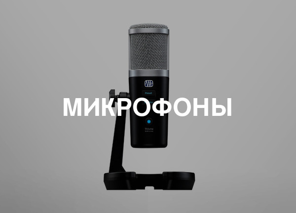 Микрофоны